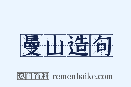 曼山造句是什么意思的图片